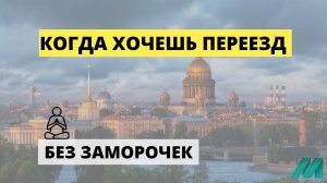 Отзыв о переезде из Амурской области в Ленинградскую область