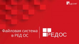 Файловая система в РЕД ОС