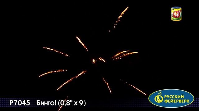 Салют Бинго 9 залпов смотреть онлайн