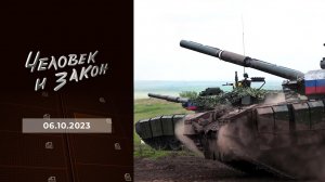 Человек и закон. Выпуск от 06.10.2023