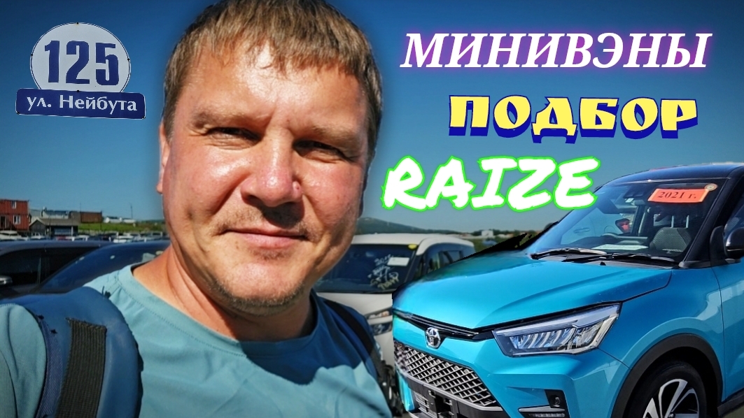 #МИНИВЫНЫ ПОДБОР RAIZE