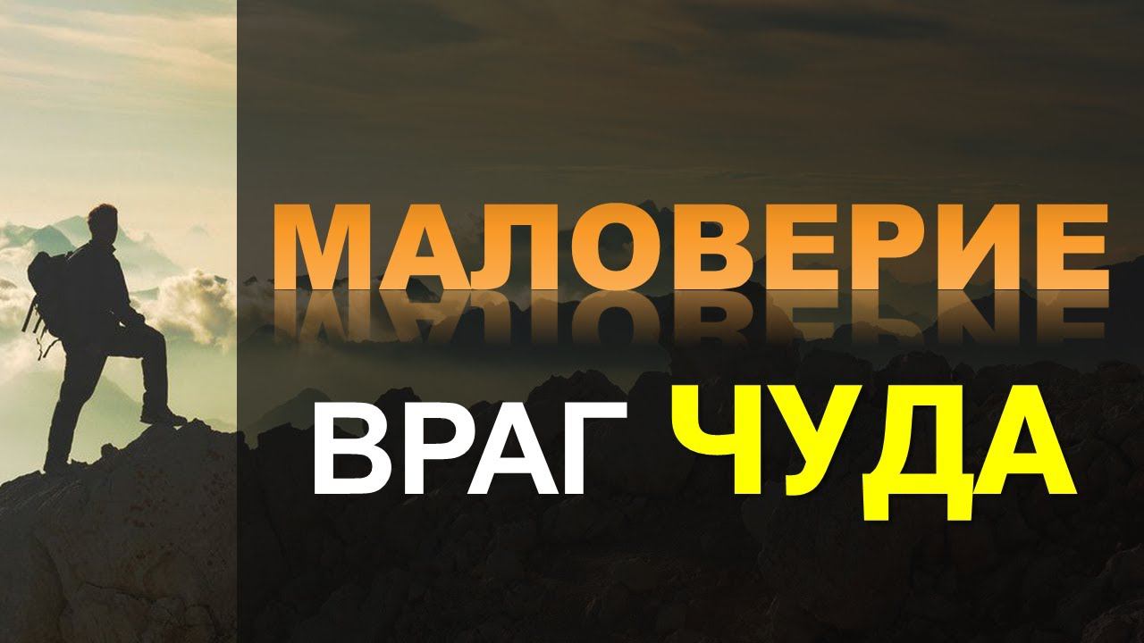 Маловерие - враг чуда! | Константин Блинов смотреть онлайн