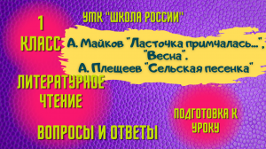 Урок 16 А. Майков “Ласточка примчалась...”, “Весна”. А. Плещеев “Сельская песенка” Чтение 1 класс