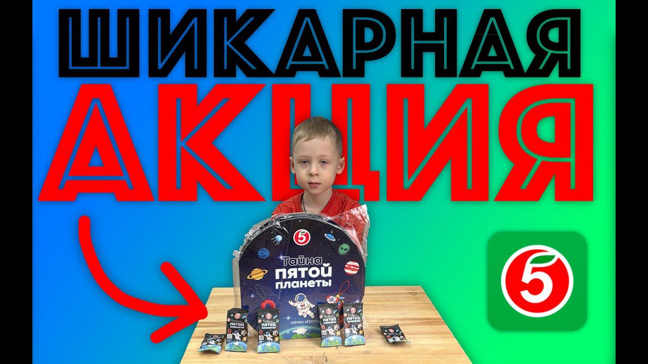 ✅ ТАЙНА 5 (пятой) ПЛАНЕТЫ - ПОЛНЫЙ ОБЗОР АКЦИИ магазина ПЯТЁРОЧКА - собираю коллекцию в органайзер! смотреть онлайн