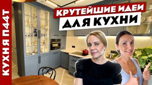 ?Потрясная КУХНЯ в панельном доме. Лайфхаки. Дизайн интерьера. Рум тур.