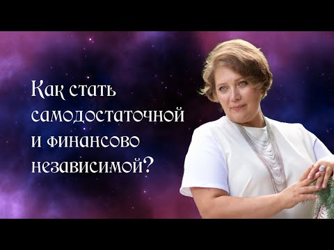 Как стать самодостаточной и финансово независимой_.mp4