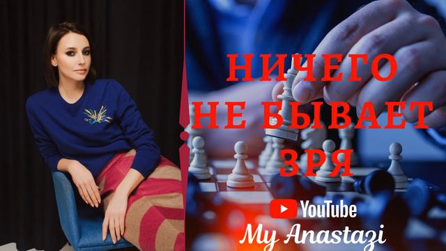 My Anastazi - Ничего не бывает зря смотреть онлайн