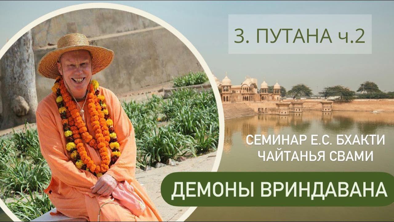 3. Путана ч.2 - Демоны во Вриндаване (Семинар)