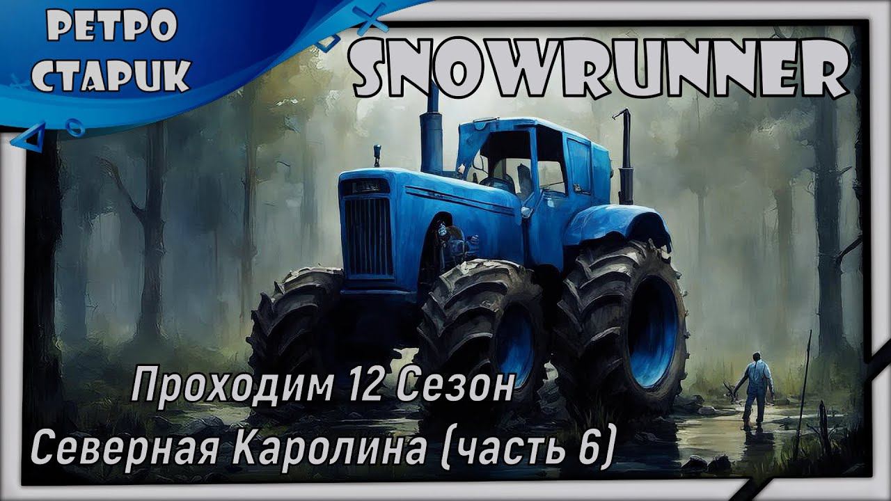 (Стрим) Snowrunner-Проходим 12 Сезон Северная Каролина (часть 6) и общаемся. смотреть онлайн