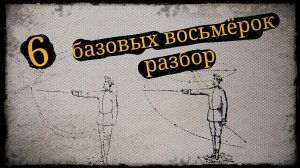 6 базовых восьмёрок, разбор Школа Корогод фланкировка шашка фехтование
