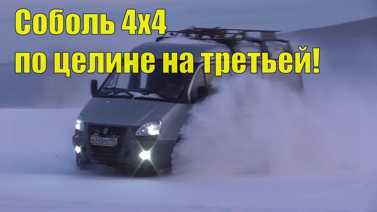 На соболе 4х4 на гору Дыроватик. Ралли Соболь! смотреть онлайн