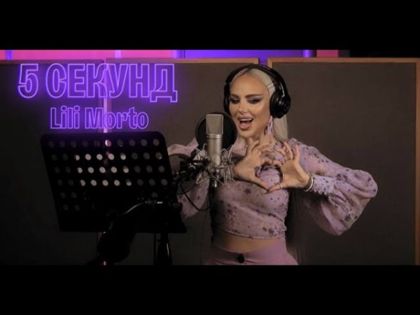 Лили Морто - 5 секунд / Mood Video