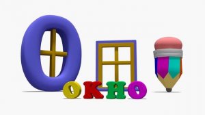 Азбука. Буква О.