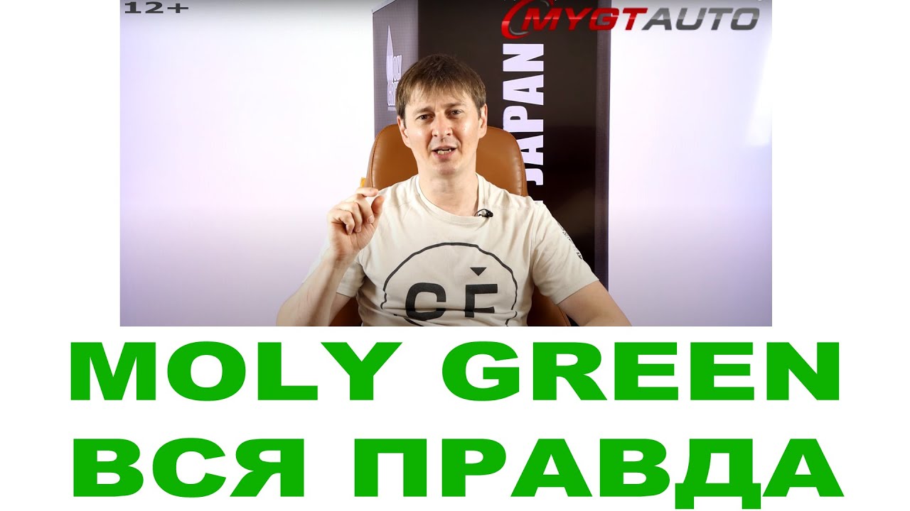 Масло MOLY GREEN о бренде. Кто делает Где делают Япония или нет (Правда про автомасла) смотреть онлайн