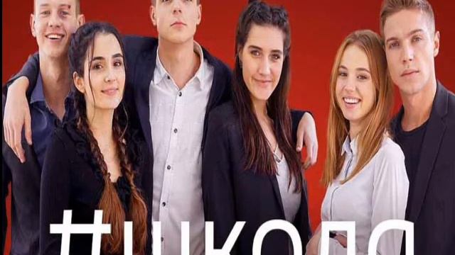 Тест: Насколько хорошо ты знаешь сериал "Школа" смотреть онлайн