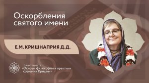 БХАКТИ-ЛАТА: Ступень II | Урок №18 | Оскорбления святого имени
