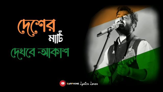 Swadhin Hobe Desh | স্বাধীন হবে দেশ | Arijit Singh | Lyrical Video | Independence Day Special Video смотреть онлайн