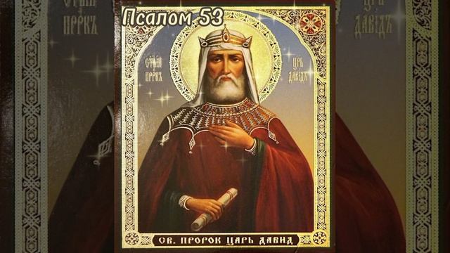 Сильнейший 53 Псалом Давида. От всех врагов видимых и невидимых смотреть онлайн