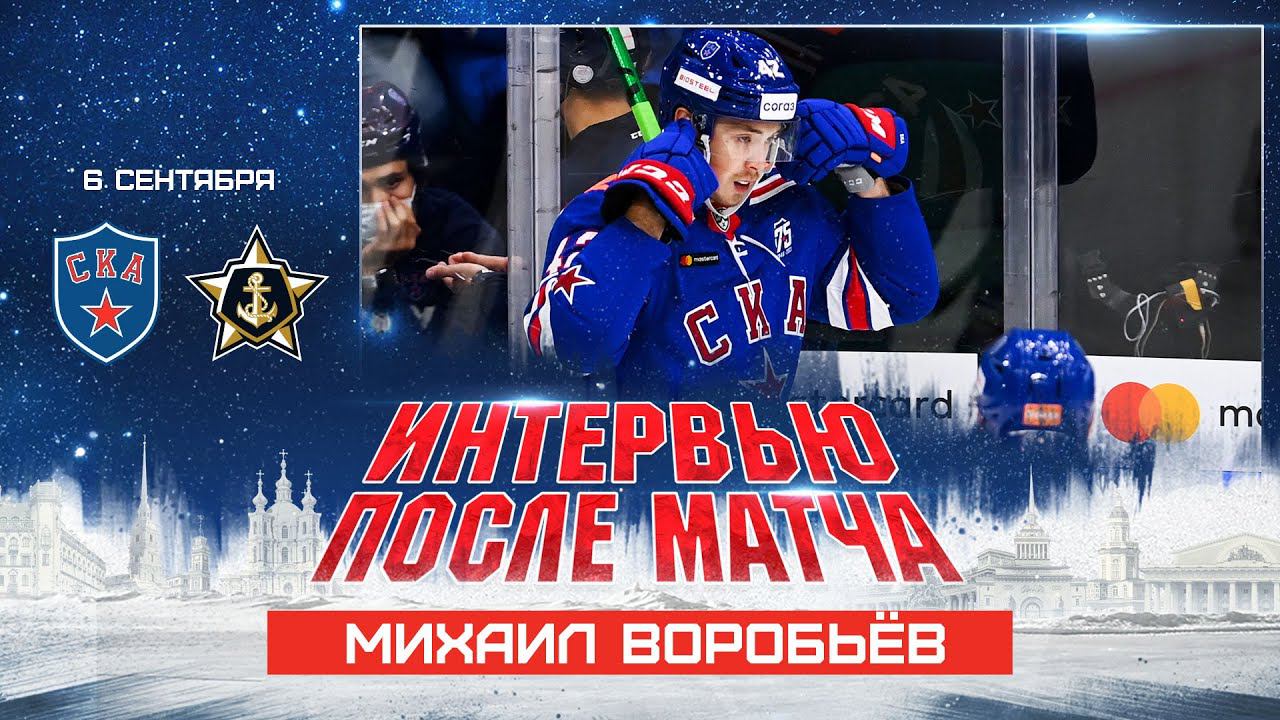 Михаил Воробьев: «Старались не замечать цифр на табло» смотреть онлайн