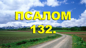 ✞Псалом 132✞Псалом Давида. СЛУШАТЬ✞