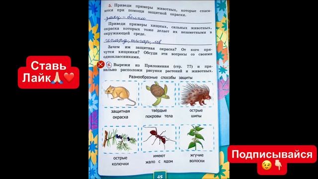 ГДЗ по окружающему миру 3 класс рабочая тетрадь Соколова страница 45 смотреть онлайн