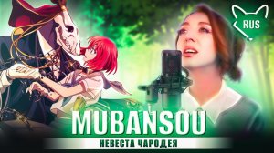 edda — Mubansou [Невеста чародея 2 | Ending | FULL ] русский кавер от Tanri
