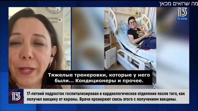 Репортаж 13-го израильского канала о 17-летнем парне с тяжелыми осложнениями после укола(рус.субт-ы смотреть онлайн