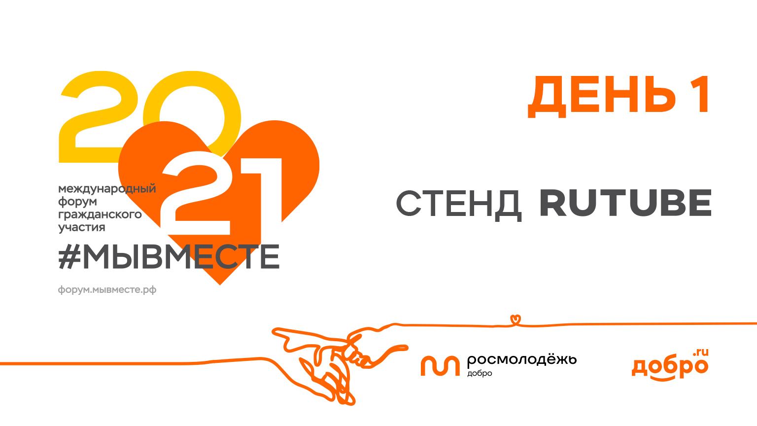 RUTUBE на форуме #МЫВМЕСТЕ День 1