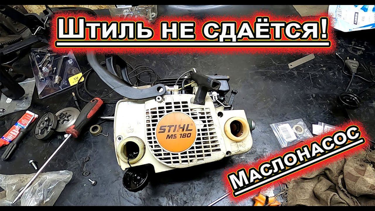 STIHL MS 180 НЕ СДАЁТСЯ! смотреть онлайн