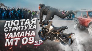 ДЕРЗКАЯ СТРИТУХА Обзор и Тест Драйв мотоцикла Yamaha MT 09 SP от Explosive Mike