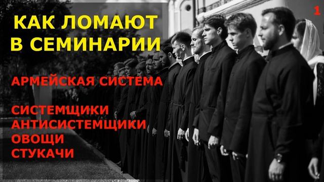 КАК ЛОМАЮТ В СЕМИНАРИИ ч.1 Армейская система смотреть онлайн