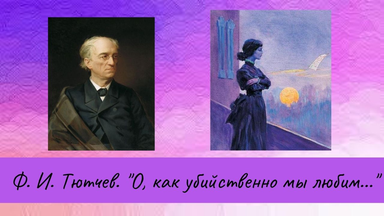 Тютчев Ф.И. О, как убийственно мы любим. смотреть онлайн