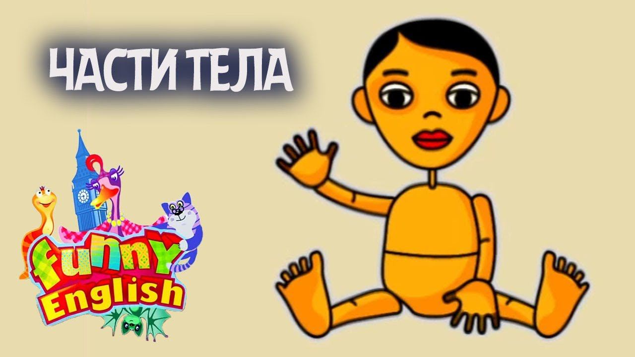 Funny English. Выпуск 5. Части тела | Телеканал Карусель смотреть онлайн