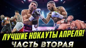 Бокс. ЛУЧШИЕ НОКАУТЫ. Апрель 2024 года, часть вторая