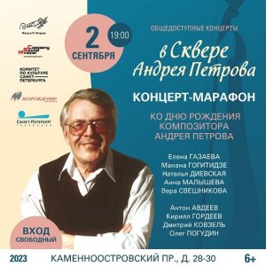 Памяти Андрея Петрова 02.09.2023. ко Дню Рождения композитора в Сквере Андрея Петрова СПб.