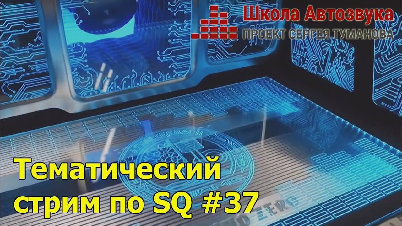 Тематический стрим по SQ #37