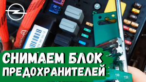 Opel Astra H. Как снять блок предохранителей