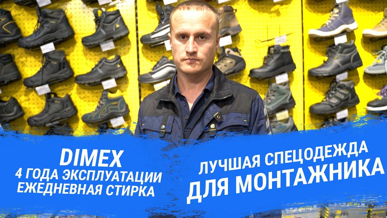 Лучшая спецодежда для монтажника! | Dimex - 4 года эксплуатации и ежедневная стирка смотреть онлайн