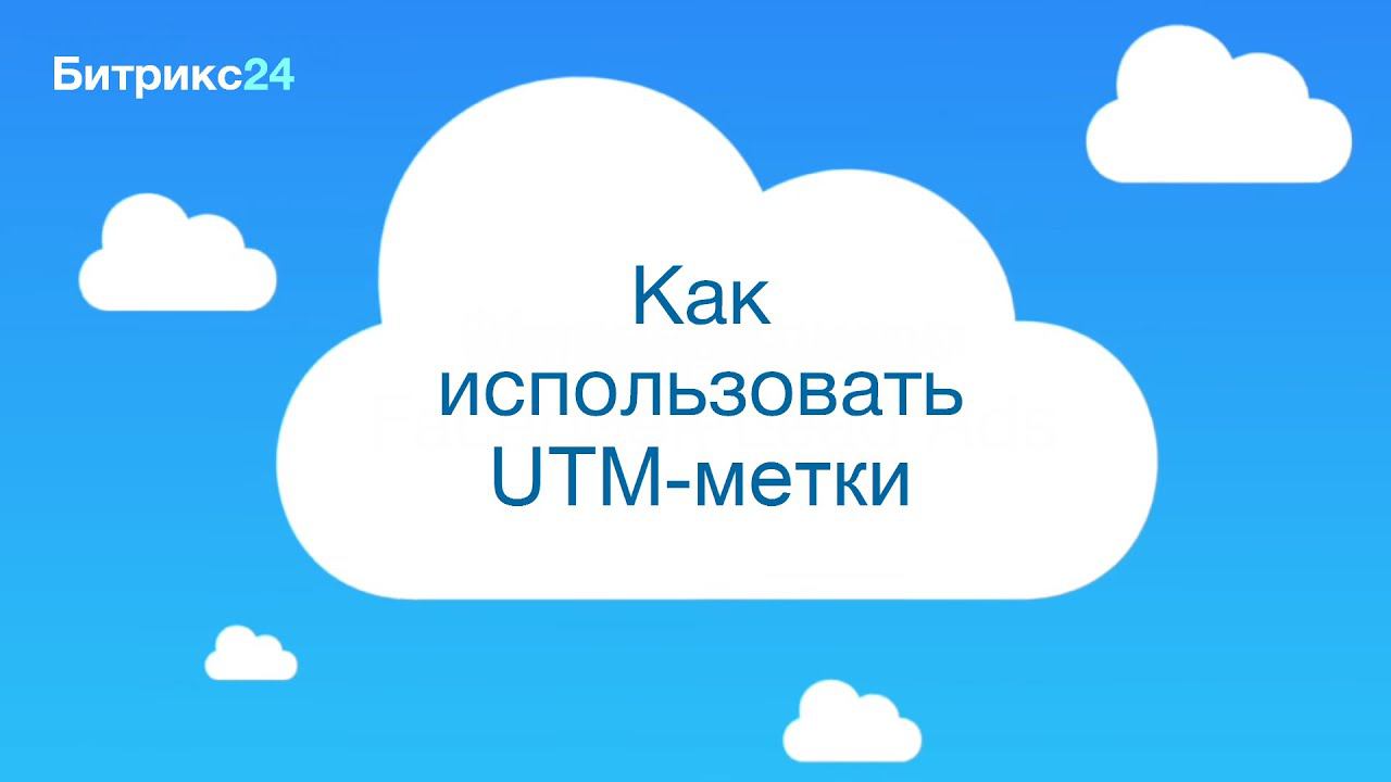 Поддержка UTM-меток в CRM смотреть онлайн