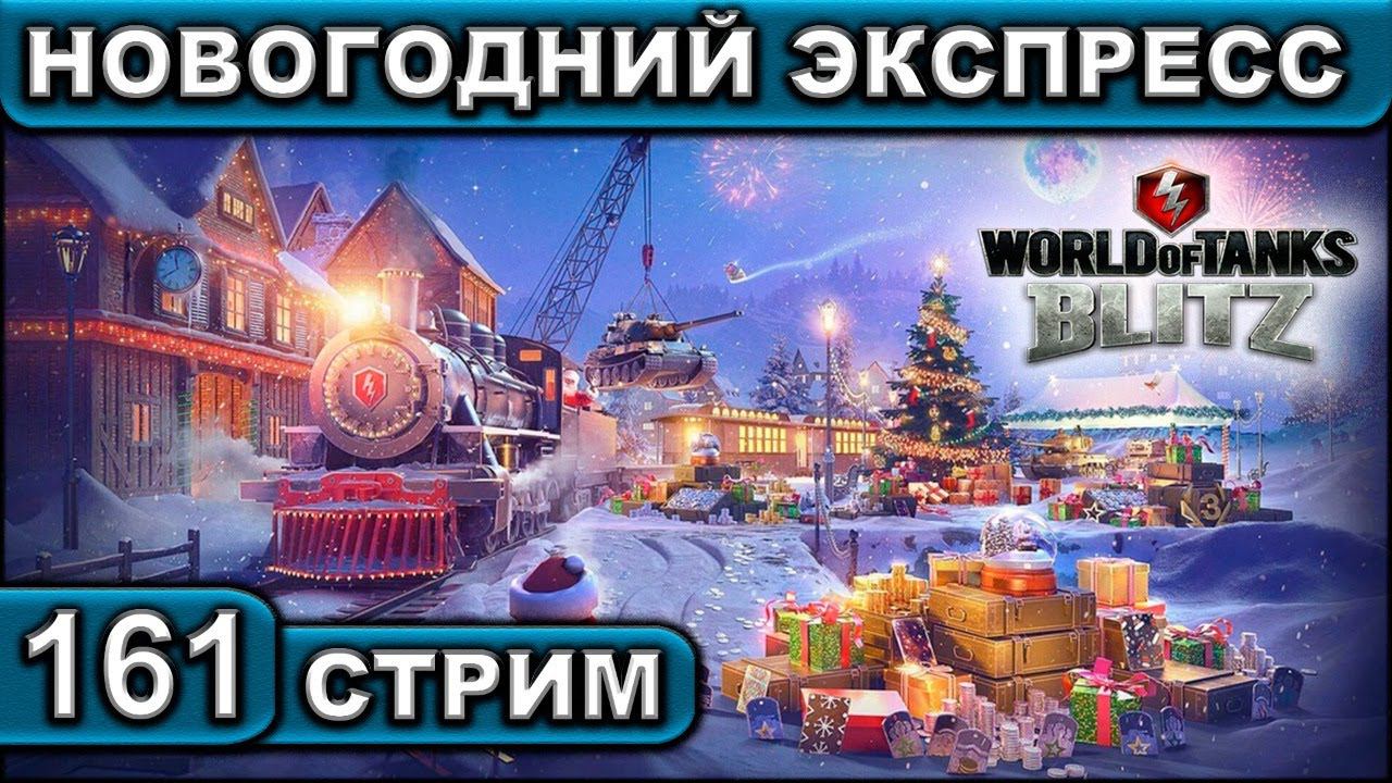 НОВОГОДНИЙ ЭКСПРЕСС ► WOT BLITZ ► ВЗВОД С ПОДПИСЧИКАМИ ► АКК С НУЛЯ ► СТРИМ #161 ► 2K 60FPS смотреть онлайн