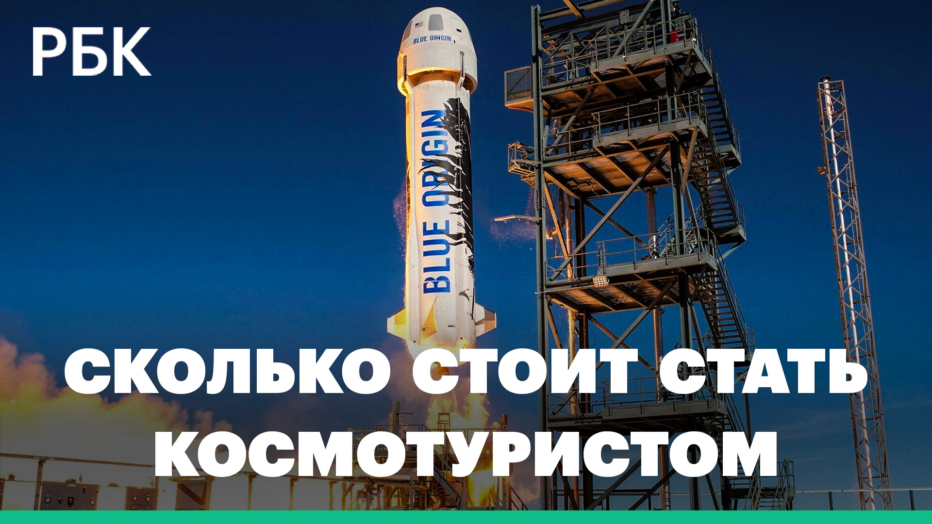Туристы отправились в космос на корабле New Shepard компании Blue Origin. Видео старта