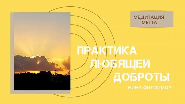 Метта Практика Любящей Доброты смотреть онлайн
