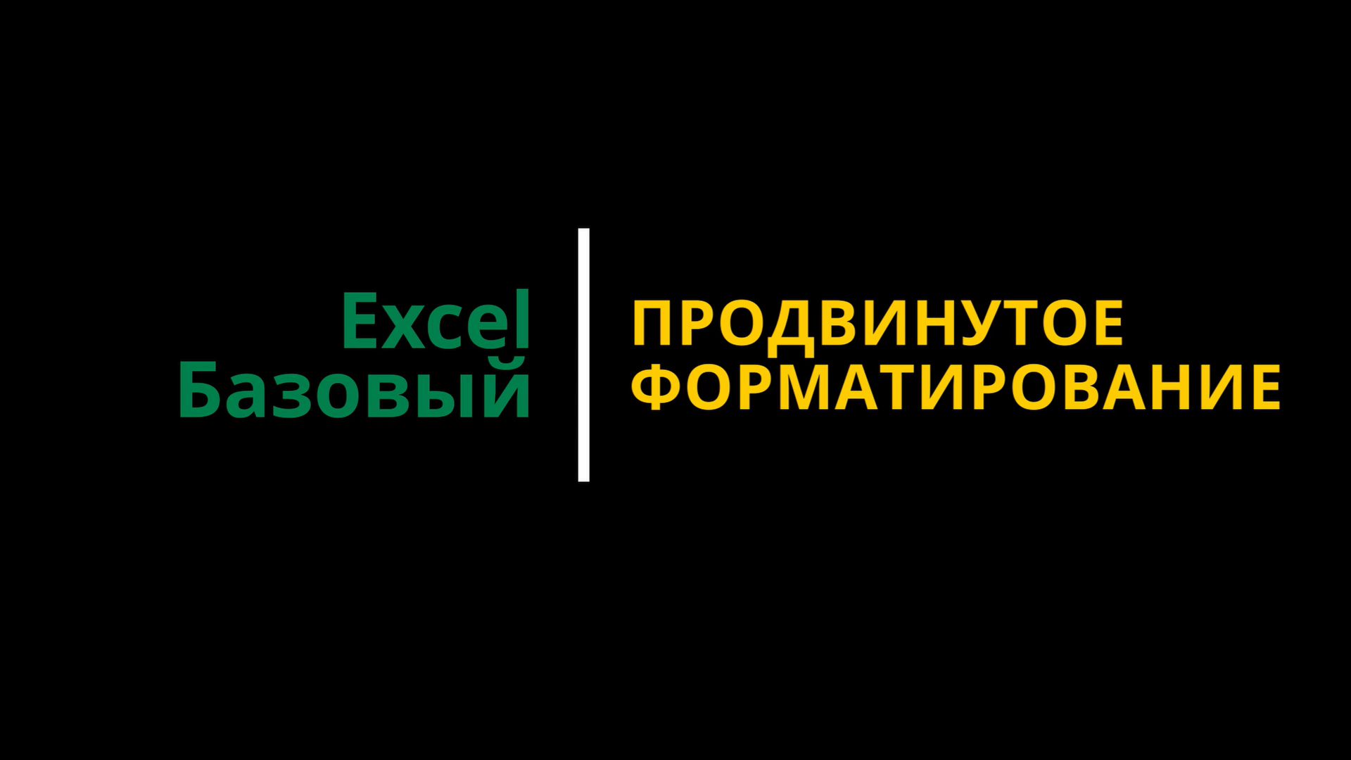 Урок #3. Курс Excel | Базовый | Продвинутое форматирование смотреть онлайн