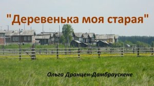 "Деревенька моя старая"
Автор песни Ольга Дранцен-Дамбраускене.