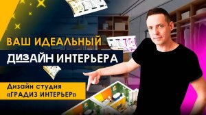Создайте ваш лучший дизайн интерьера! Лайфхаки и советы от студии Градиз 💡