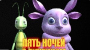 5 ночей с лунтиком 2 ночь