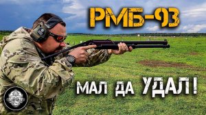 РМБ-93 суровый тульский дробовик 12-го калибра. Ружье магазинное боевое. Обзор.