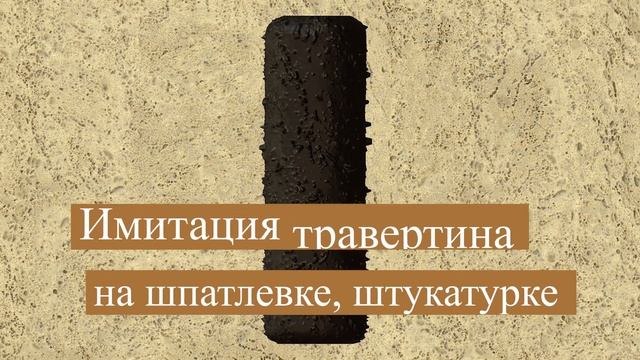 Валик Травертин смотреть онлайн