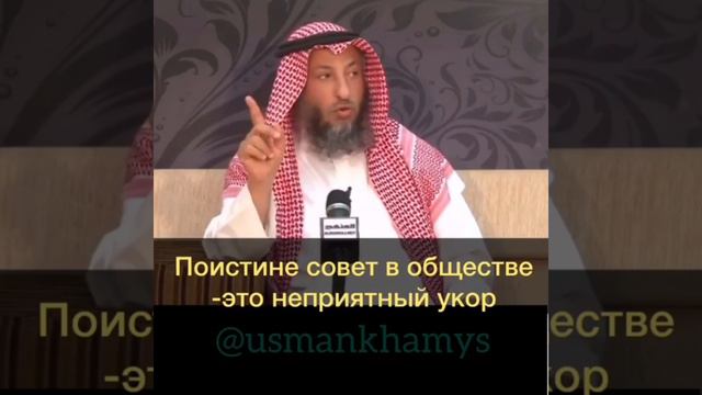 Как правильно давать совет и делать наставление |Шейх Усман аль-Хамис смотреть онлайн