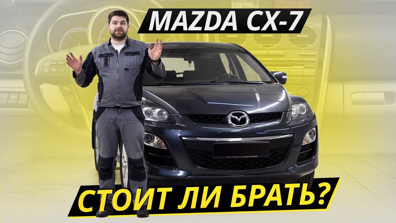 Стоит ли бояться подержанного кроссовера Mazda CX-7? | Подержанные автомобили смотреть онлайн